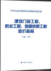 建筑门窗工程、防水工程、地源热泵工程造价指标（试行）