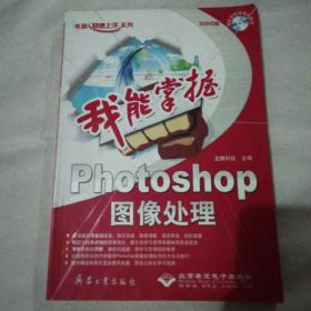 我能掌握：Photoshop图像处理