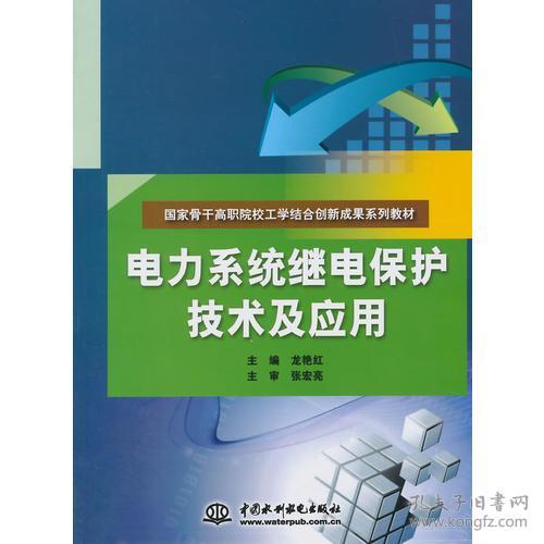 电力系统继电保护技术及应用