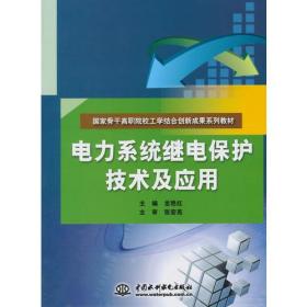 电力系统继电保护技术及应用（国家骨干高职院校工学结合创新成果系列教材）