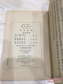 万有文库第一集一千种 科学方法 初版