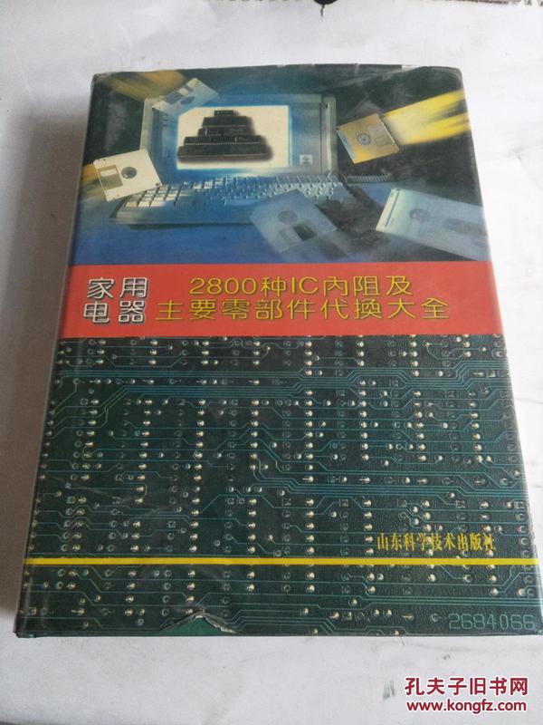 家用电器 2800 种 IC 内阻及主要零部件代换大全