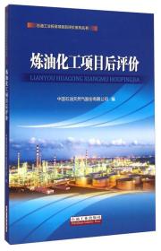 石油工业投资项目后评价系列丛书：炼油化工项目后评价