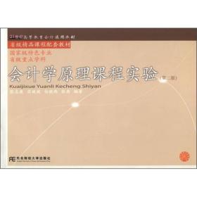 21世纪高等教育会计通用教材·省级精品课程配套教材：会计学原理课程实验（第2版）