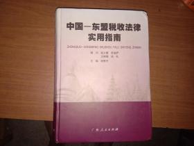 中国—— 东盟税收法律实用指南（16开 精装本）