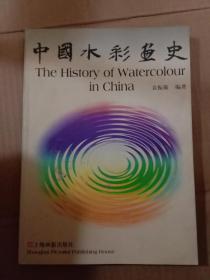 中国水彩画史 2000年1印.
