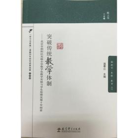 脑科学?思维?教育丛书 突破传统教学体制——北京市朝阳区实验小学数字化教学实验与学生思维发