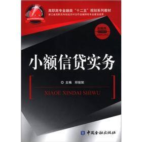 高职高专金融类“十二五”规划系列教材·金融类系列教材：小额信贷实务