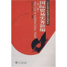 国际贸易实务新编（第3版）熊良福、夏国政 武汉大学出版社 9787307043534