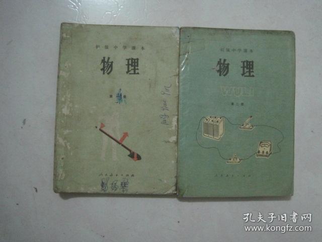 初级中学课本：物理（全套2本，87年2版、88——94年印刷，有笔迹）（69370）