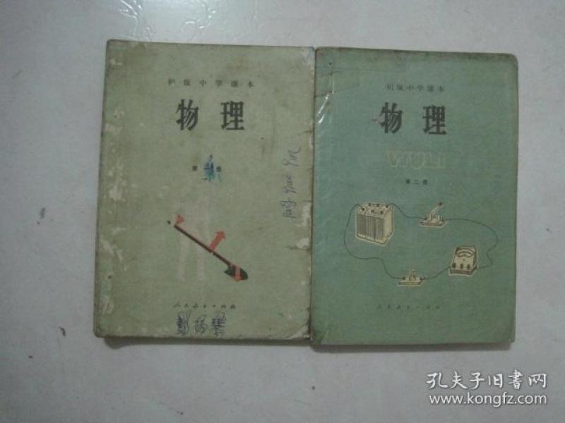 初级中学课本：物理（全套2本，87年2版、88——94年印刷，有笔迹）（69370）