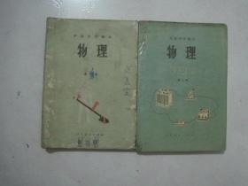 初级中学课本：物理（全套2本，87年2版、88——94年印刷，有笔迹）（69370）