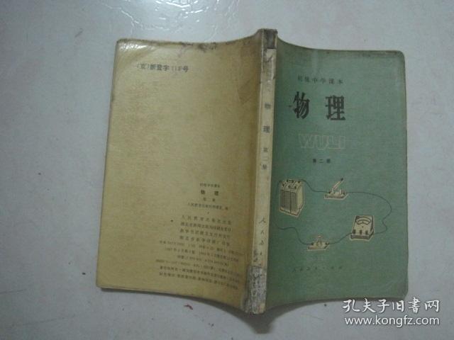 初级中学课本：物理（全套2本，87年2版、88——94年印刷，有笔迹）（69370）