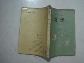 初级中学课本：物理（全套2本，87年2版、88——94年印刷，有笔迹）（69370）