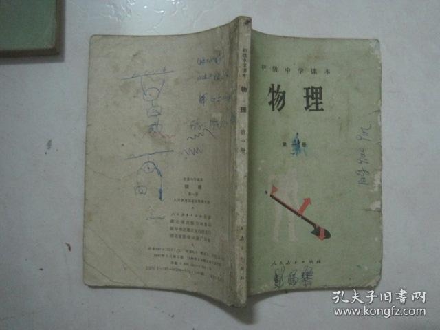 初级中学课本：物理（全套2本，87年2版、88——94年印刷，有笔迹）（69370）