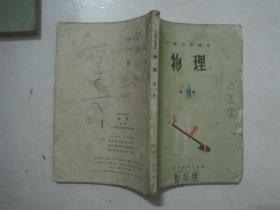 初级中学课本：物理（全套2本，87年2版、88——94年印刷，有笔迹）（69370）