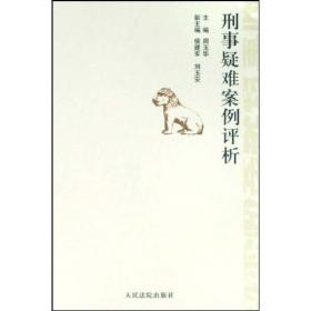 刑事疑难案例评析