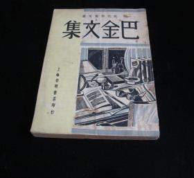 【民国新文学】巴金文集  民国三十七年一月初版  上海春明书店  少见版本 品好★