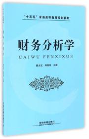 财务分析学/“十三五”普通高等教育规划教材