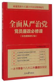 二手全面从严治党 党员廉政必修课 人民日报出版社 9787511542335