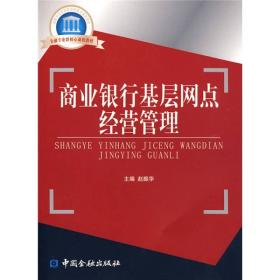 商业银行基层网点经营管理
