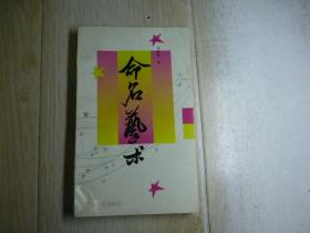 命名艺术