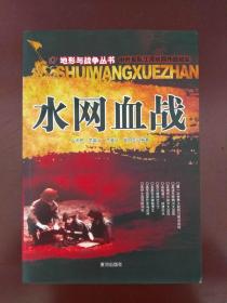 地形与战争丛书·中外军队江河水网作战纪实：水网血战