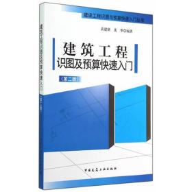 建筑工程识图及预算快速入门（第二版）