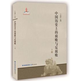 中国历史上的腐败与反腐败（全二册）以史为鉴，可以知兴替，以人为鉴，可以明得失