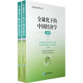 全球化下的中国经济学2009