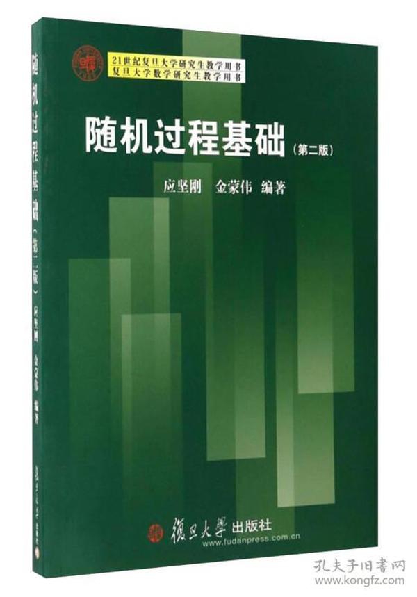 复旦大学数学研究生教学用书：随机过程基础（第2版）