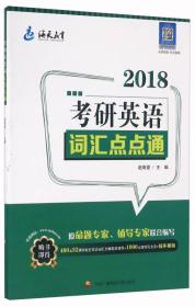 考研英语词汇点点通