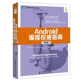 Android编程权威指南（第2版） [美]菲利普斯（Bill Phillips）  著；王明发  译 9787115422460