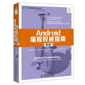 Android编程权威指南（第2版）