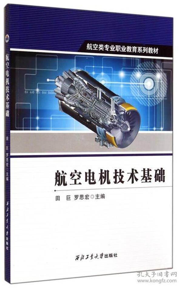 航空类专业职业教育系列教材：航空电机技术基础