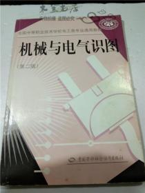 机械与电气识图（第二版）王希波 主编 /中国劳动社会保障出版社  16开平装