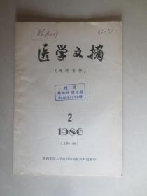 医学文摘（麻醉专辑）