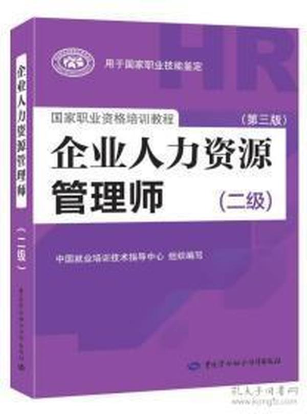 国家职业资格培训教程：企业人力资源管理师（二级 第三版）