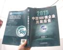 2015 中国500强企业发展报告（附盘）