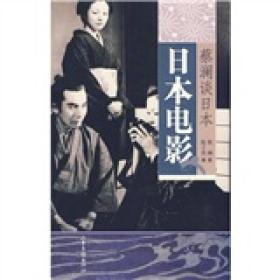 日本电影：蔡澜谈日本