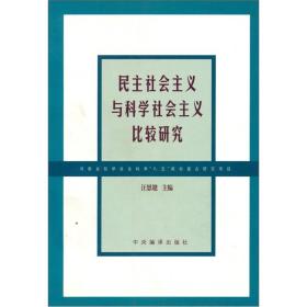 民主社会主义与科学社会主义比较研究