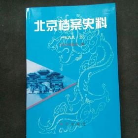 北京档案史料:一九九九·二