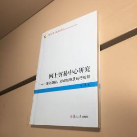 网上贸易中心研究   ：演化路径、形成机理及运行机制 【 一版一印 正版现货  实图拍摄 看图下单  】