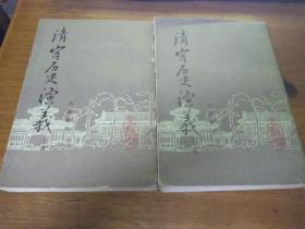 清宫历史演义上下册