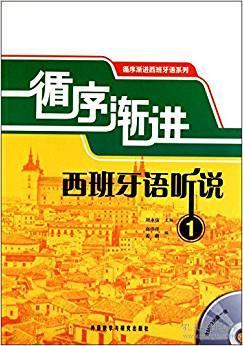 循序渐进西班牙语系列：循序渐进西班牙语听说[ 1] （不含盘 不带听力材料和练习答案）