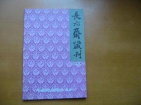 长志斋藏刊（试刊号，主编签名铭印）