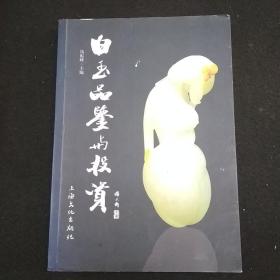 白玉品鉴与投资