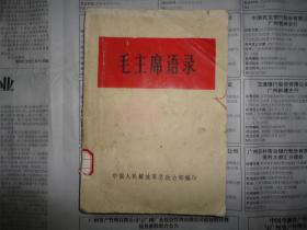 稀少32开白皮本 65年版本《毛主席语录》  1965年总政治部印刷