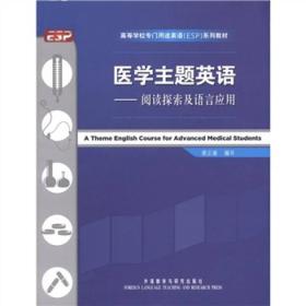 高等学校专门用途英语（ESP）系列教材·医学主题英语：阅读探索及语言应用