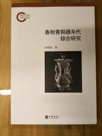 春秋青铜器综合年代研究